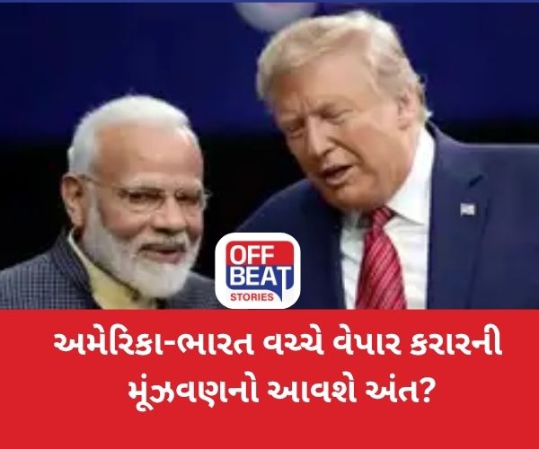 ભારત અને અમેરિકા વચ્ચે વેપાર કરારો અંગે મૂંઝવણનો આવશે અંત?